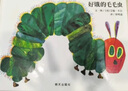 信谊世界精选图画书-好饿的毛毛虫【3-8岁】艾瑞-卡尔佳作名师梅子涵、王林推荐优秀童书 畅销全球佳作童书绘本暑假作业 一升二暑假衔接 小升初暑假衔接 实拍图