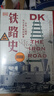 DK铁路史：火车、工程师与工业文明的故事（新思文库） 实拍图