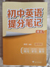 初中提分笔记【6科6册】（语文数学英语词汇生物物理化学） 实拍图