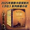 沙丘六部曲 2024增补修订版（同名电影狂揽6项奥斯卡大奖！《降临》导演执导、“甜茶”、张震等主演。） 实拍图