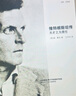 维特根斯坦传：天才之为责任 京东超级618 实拍图