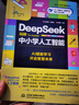 DeepSeek玩转中小学人工智能 deepseek 中小学 人工智能实用教程 AI高效学习法 现代科技 科普读物 AI普及知识书籍 趣味教育 中小学生AI入门指南 实拍图