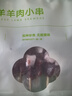 京觅宁夏盐池滩羊 原切小串120g（10串） 烧烤食材 京东自有品牌 实拍图