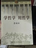 学哲学 用哲学 （平装） 实拍图