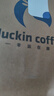 瑞幸咖啡 爆款15选1 大杯 15天有效 限自提 luckin coffee 实拍图