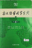 古汉语常用字字典第6版赠中小学文言文学习资源1年使用权 商务印书馆2025年新版中小学生语文文言文常备工具书 可搭购教材教辅新华字典现代汉语词典牛津高阶英语词典作文书成语古代汉语词典 实拍图