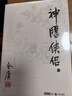 朗声旧版 神雕侠侣 全四册 金庸武侠小说 彩图平装本 小说 实拍图