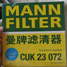 曼牌（MANNFILTER）空调滤芯滤清器CUK2358/CUK23072雅阁思域CR-V思铂睿奥德赛歌诗图 实拍图