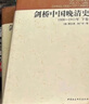 剑桥中国晚清史（1800-1911年 套装上下卷）[美]费正清 中国历史 西方研究中国历史力作 实拍图