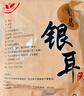 富昌 滑子蘑 滑子菇150g 滑子蘑菇 特产山珍南北干货 火锅煲汤食材 实拍图