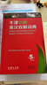 牛津中阶英汉双解词典（第5版） 新概念英语词汇单词学习中小学1-6年级教材教辅新华字典现代汉语词典成语故事古汉语常用字古代汉语课外阅读作文常备工具书 实拍图