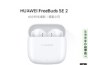 华为长续航蓝牙耳机 FreeBuds SE 2无线耳机 40小时长续航 快速充电 蓝牙5.3适用于苹果/安卓手机 白 实拍图