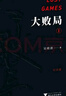吴晓波：大败局 纪念版 套装共2册1+2 中国企业失败的MBA式教案 实拍图