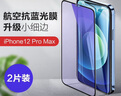品胜 适用苹果12Pro Max抗蓝光钢化膜 iPhone12Pro Max抗蓝光手机贴膜全屏保护膜防摔抗指纹 2片装 实拍图
