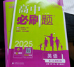 2025版高中必刷题 高一上 英语 必修一、二合订 北师版 教材同步练习册 理想树图书 实拍图