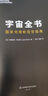 宇宙全书: 国家地理新视觉指南（2020年全国优秀科普作品奖，中国科学院优秀科普图书奖，2021年江苏省第十二届优秀科普图书奖） 实拍图