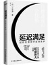 延迟满足：如何在等待中获得更多 实拍图