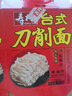 寿桃台式刀削面挂面条方便面非油炸速食油泼宽面拌面独立包装整箱800g 实拍图
