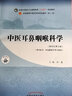 中医耳鼻咽喉科学 刘蓬 著 新世纪第五5版 全国中医药行业高等教育十四五规划教材第十一版书 中国中医药出版社 实拍图