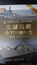 全球战舰TOP精选（珍藏版）（第2版）（全球武器精选系列） 实拍图