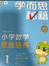 学而思秘籍一年级小学数学思维培养 1级 新升级智能教辅 全国通用一题一讲奥数思维训练提优训练 助力攻克计算 计数 图形 应用 组合等奥数八大问题 实拍图