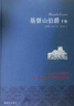 名家名译：基督山伯爵(套装上下册)(周克希译本)(新版) 无删减版 实拍图