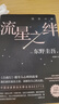 东野圭吾 流星之绊 中国读者票选BEST15 《白夜行》的另一结局 他们困在流星之夜 却有自己的太阳 小说 京东超级618 实拍图