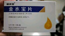 [济民可信] 金水宝片0.42g*48片/盒 实拍图