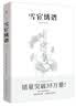 雪宧绣谱 彩图注释传统文化 中国传统手工刺绣技艺四大名绣中国古代物质文化丛书 实拍图