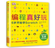 DK编程真好玩：6岁开始学Scratch（2020版）儿童编程入门书（爱心树童书） 实拍图