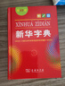 新华字典第12版单色本赠新华词典数字版1年使用权 商务印书馆2025年新版中小学生语文常备工具书 可搭购教材教辅现代汉语词典古汉语常用字字典牛津高阶英语词典作文书成语古代汉语词典 实拍图