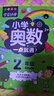 小学奥数二年级 举一反三数学思维训练逻辑 2年级同步专项应用题奥数题一点就通教材教程强化口算练习册 实拍图