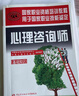 心理咨询师基础知识 三级二级适用 国家职业资格培训教程 实拍图