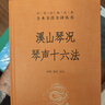 溪山琴况 琴声十六法 三全本精装无删减中华书局中华经典名著全本全注全译 实拍图
