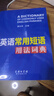 英语常用短语用法词典 2021最新版 英语词典 口语学习 短语训练 语法运用 实拍图