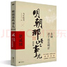 【 凑单222 赠书  当当正版包邮】明朝那些事儿 增补版 全9册 印签版 典藏版 水墨版 当年明月 中国通史历史 明朝历史书籍 中国史 明朝那些事儿增补版.第2部（2021版）（当当专供 实拍图