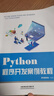 Python程序开发案例教程 实拍图