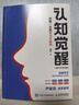 认知觉醒：伴随一生的学习方法论（青少年学习版）（智元微库出品） 实拍图
