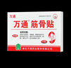 万通筋骨贴膏药贴颈椎病肩周炎腰肌劳损腰间盘突出类风湿贴2盒20贴 实拍图