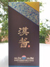 茅台（MOUTAI）汉酱酒 酱香型白酒 51度 500ml*1 单瓶装 实拍图