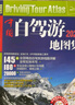 2025年新版中国自驾游地图册集 舌尖上的中国美食之旅自驾游线路旅行地图册（全新升级）旅游地图线路图交通地图 旅游攻略 中国自驾游地图集2025升级版 实拍图