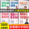 2025新版张雪峰高中生多元升学规划 强基计划报考指南 综合评价报考指南 手把手教你稳就业 手把手教你报专科 从就业看专业 决胜大学高中三年关键期高考志愿填报峰阅教研团队升学必读自营 高中生多元升学规 实拍图