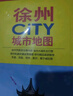 新版 徐州CITY城市地图（江苏省徐州交通旅游地图 徐州游览图 徐州城区地图 江苏省徐州市地图） 实拍图