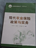 现代农业保险政策与实务/乡村振兴系列丛书·治理有效篇 乡村振兴 农业技术 三农工作 基层农技 农业科研 实拍图