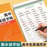 六品堂高中英语字帖衡水体必修人教版同步高考专用练字帖真题作文高中生 实拍图
