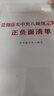 贯彻落实中央八项规定精神正负面清单 2025年版 京东自营 实拍图