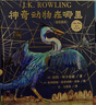神奇动物在哪里（全彩绘本 精装 ） 实拍图