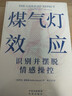 煤气灯效应：识别并摆脱情感操控（全新升级版！耶鲁知名专家代表作） 实拍图