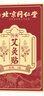 同仁堂北京同仁堂热敷艾灸贴艾草热敷贴发热搭三伏贴肚脐贴颈肩腰5贴/盒 实拍图