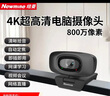 纽曼（Newmine）电脑直播摄像头 4K超高清摄像机带麦克风 台式机笔记本电脑外接家用视频会议办公带货USB免驱动 实拍图